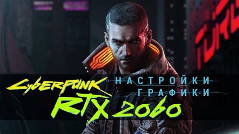 НАСТРОЙКА ГРАФИКИ для RTX 2060 Cyberpunk 2077 • Оптимальные Настройки ...