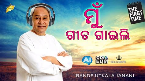 Odia New Song 2024 Naveen Pattnaik Bande Utkala Janani YouTube