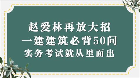 赵爱林再放大招！《一 建建筑案例必背50问》，实务案例就从里面出 哔哩哔哩