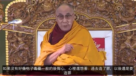 【達賴喇嘛dalai Lama】003懺悔能除罪嗎 Youtube