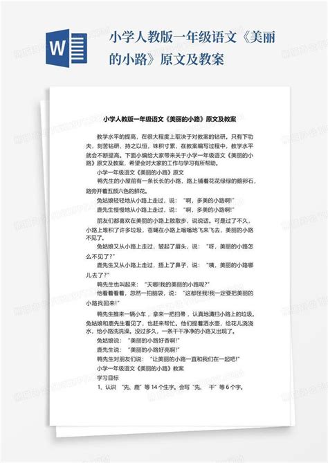 小学人教版一年级语文《美丽的小路》原文及教案 Word模板下载编号lrkrpvbw熊猫办公