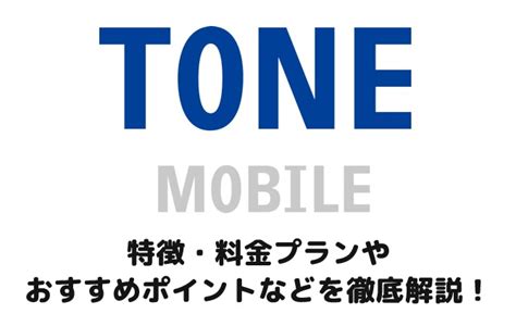 「toneモバイル（トーンモバイル）」の特徴やおすすめ＆注意点と評判などを解説！ モバ探