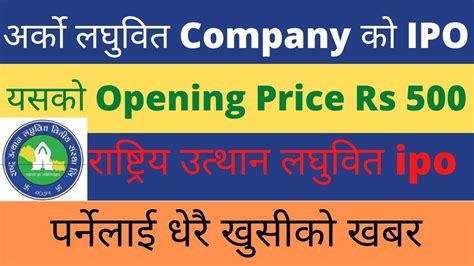 Upcoming Ipo In Nepal अर्को लघुवित्त कम्पनी को Ipo आउने L Birgunj