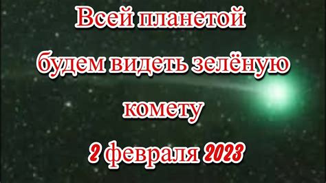 Зеленая комета сблизится с Землей раз в 50 тыс. лет 2 февраля - YouTube