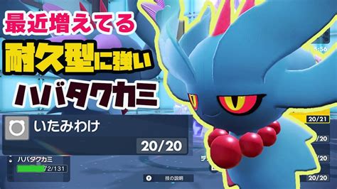 最近増えてる特殊アタッカーと思わせて「いたみわけ」で耐久ポケモンにも強いハバタクカミ【ポケモンsv】【ポケモンスカーレットバイオレット