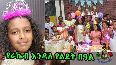 Ethiopian Kids Birthday የራኬብ እንዳለ 7 ዓመቷን ከethiopinkids ጋር