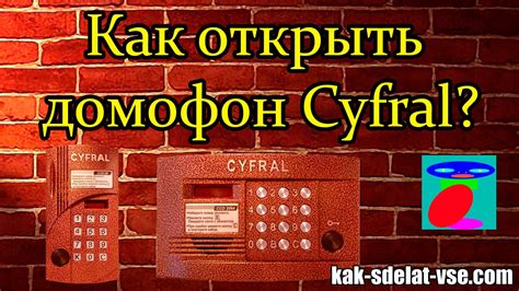 Как открыть домофон Cyfral. Код от домофона Сyfral. - YouTube