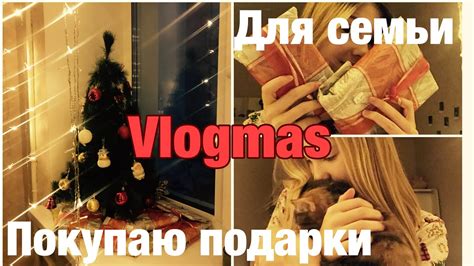 Vlogmas покупаю подарки для своей семьи YouTube