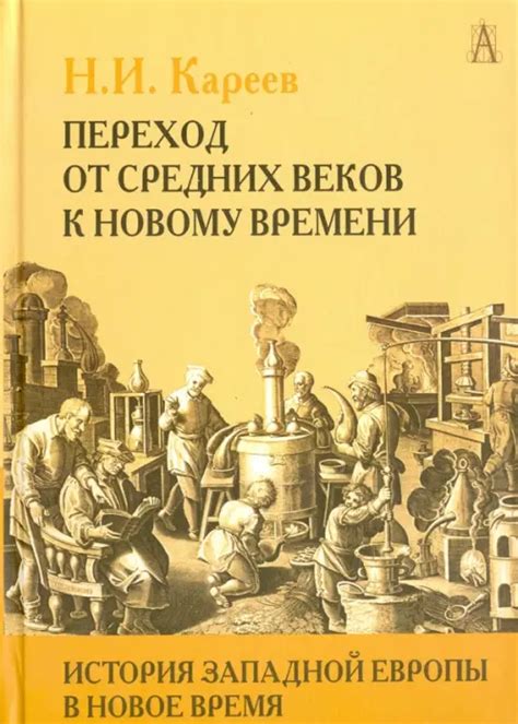 История Западной Европы в Новое время. Том I, Кареев Николай Иванович ...