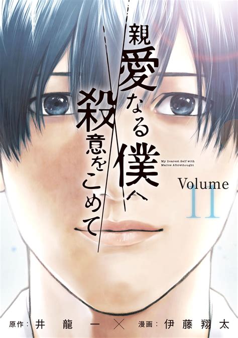 親愛なる僕へ殺意をこめて｜漫画・コミックを読むならmusic Jp