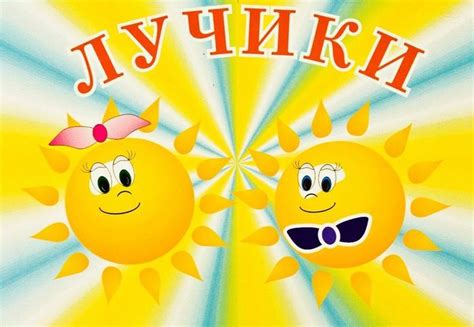 Группа лучики в детском саду оформление картинки