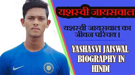 यशस्वी जायसवाल का जीवन परिचय । Yashasvi Jaiswal Biography In Hindi