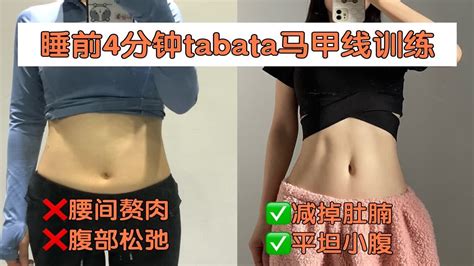 睡前4分钟tabata 虐腹训练，get马甲线，想要瘦肚子，练马甲线记得饮食控制，有氧和腹部训练结合。一遍4分钟，建议2～3遍。 Youtube