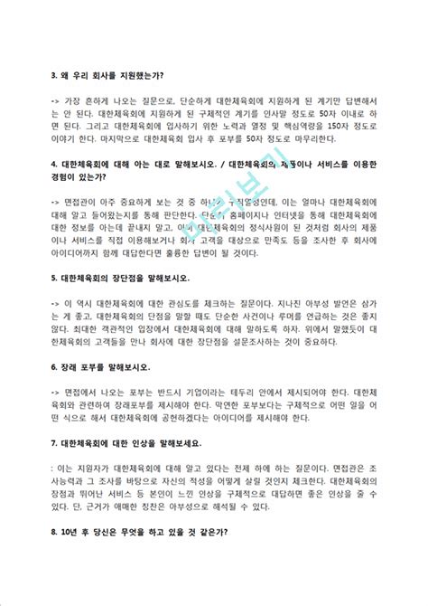 대한체육회 자소서 작성법 및 면접질문 답변방법 대한체육회 자기소개서 작성요령과 1분 스피치일반공통자기소개