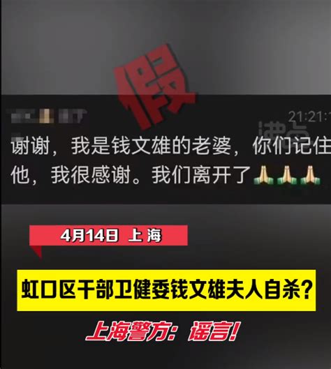 虹口区卫健委钱文雄夫人自杀系谣言 警方辟谣了！详情披露苏州都市网