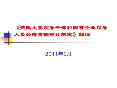 Archivetemp经济责任审计规定解读 Word文档在线阅读与下载 免费文档