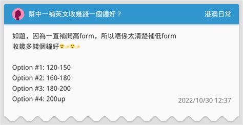 幫中一補英文收幾錢一個鐘好？ 港澳日常板 Dcard
