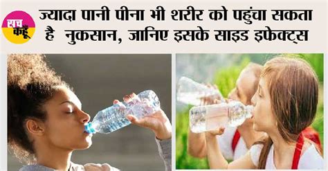 Water Side Effects ज्यादा पानी पीना भी शरीर को पहुंचा सकता है