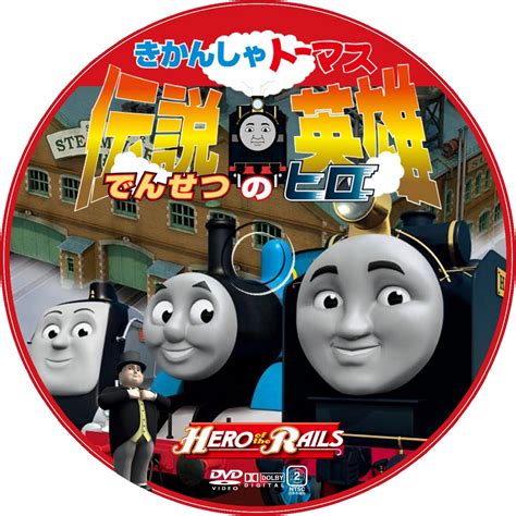 きかんしゃトーマス 伝説の英雄ヒロ Dvdラベル 映画のdvdラベル