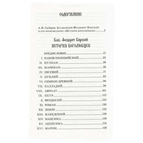 История Боголюбцев. Блаженный Феодорит Кирский (350р) в интернет ...