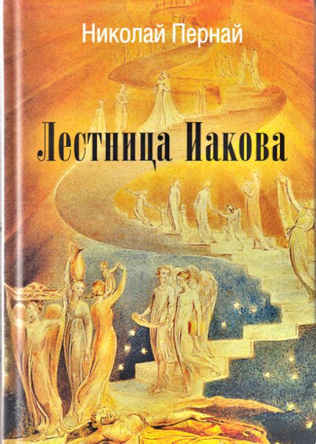 «Лестница Иакова» – новая книга Николая Перная / Статьи / ВЕЛИКОРОССЪ