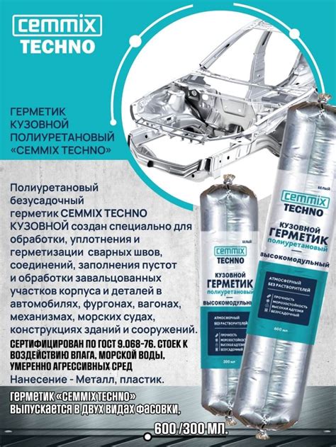 Купить Герметик кузовной полиуретановый высокомодульный Cemmix ...