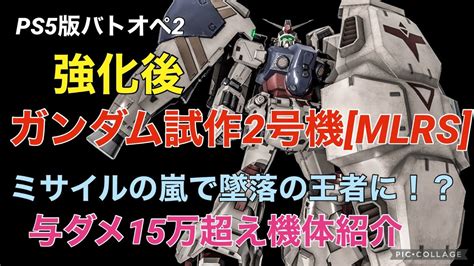 強化後ガンダム試作2号機 Mlrs 】バトオペ2戦闘視点・機体紹介【墜落跡地で最強格の支援機に！？】 Youtube