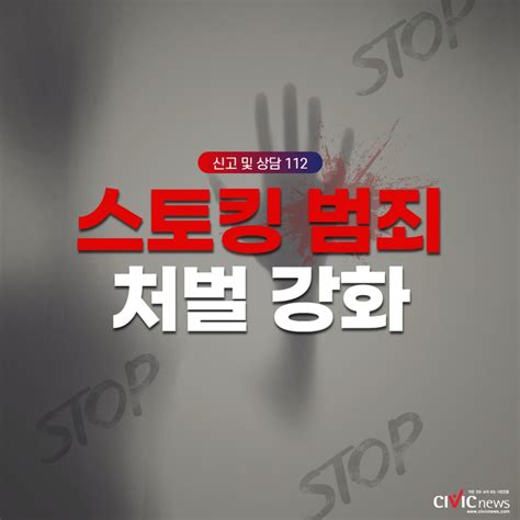 카드뉴스 지속적 괴롭힘 스토킹 범죄 처벌법 국회 통과 Civicnews시빅뉴스