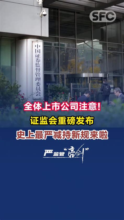 全体上市公司注意！证监会重磅发布史上最严减持新规凤凰网视频凤凰网