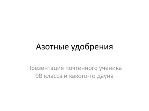 Азотные удобрения - презентация онлайн