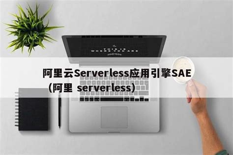 阿里云serverless应用引擎sae（阿里 Serverless） 维启网络