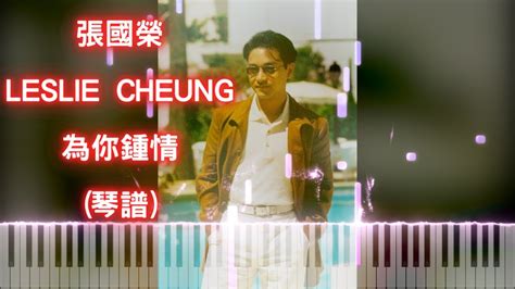 【必彈經典！】為你鍾情 For Your Heart Only Piano Tutorial 張國榮 Leslie Cheung