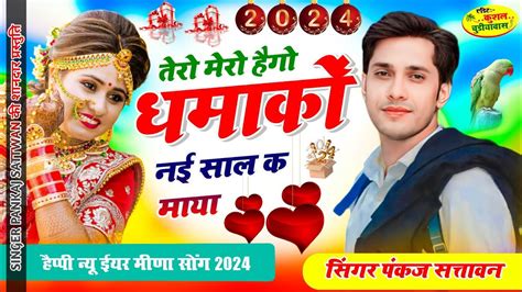 Happy New Year Meena Geet तर मर हग धमक नई सल क मय