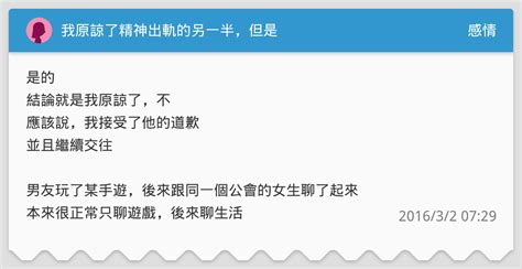 我原諒了精神出軌的另一半，但是 感情板 Dcard