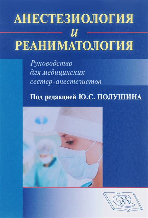 Книга "Анестезиология и реаниматология. Руководство для медицинских ...