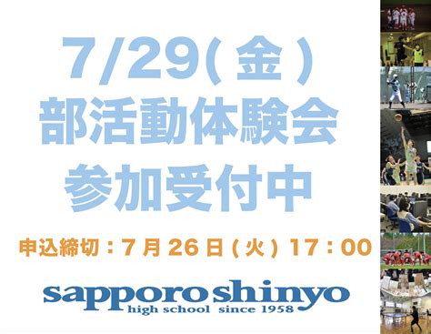 〔部活動体験会〕申し込み開始 News And Topics 札幌新陽高等学校