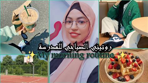 روتيني الصباحي⏰️للمدرسة My Morning Routine🎒 اوتفيت👚،سوبرماركت 🛒