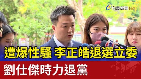 遭爆性騷 李正皓退選立委 劉仕傑時力退黨 Youtube