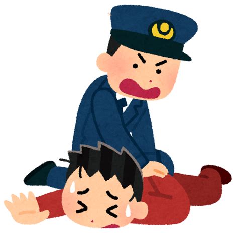 犯人を取り押さえる警察官のイラスト かわいいフリー素材集 いらすとや