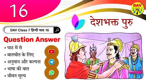 दशभकत पर Dav Class 7 Hindi Chapter 16 Question Answer Dav