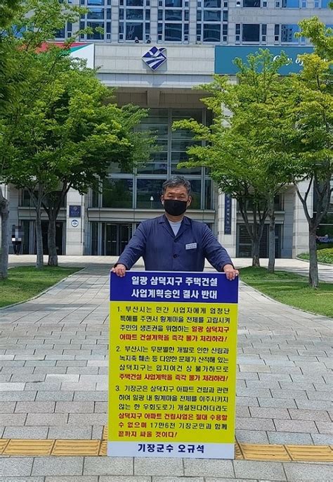 부산 기장군수 일광 삼덕지구 공동주택 승인 결사반대 4번째 1인 시위