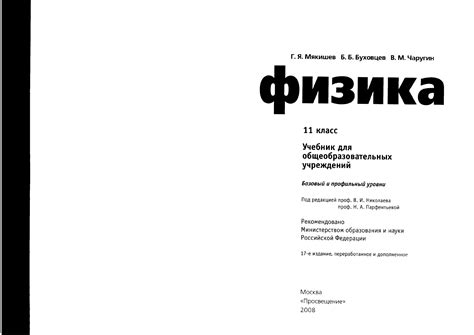 Буховцев Б.Б., Мякишев Г.Я., Чаругин В.М. Физика. 11 класс: учебник для ...