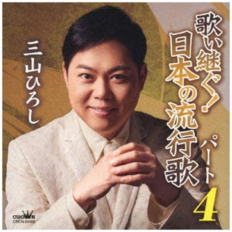 三山ひろし 歌い継ぐ！日本の流行歌 パート4 【cd】 日本クラウン｜nippon Crown 通販 ビックカメラcom