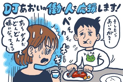 大好きだったはずなのに…ひとつ嫌なところを見つけてしまうとどんどん嫌いになる心理とは【djあおいの「働く人を応援します！」】│ タウンワークマガジン