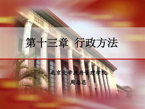 第13章行政方法行政管理学word文档在线阅读与下载无忧文档