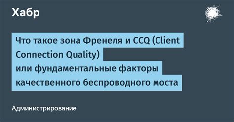 Что такое зона Френеля и CCQ (Client Connection Quality) или ...