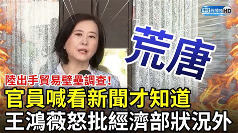 陸出手貿易壁壘調查！官員喊看新聞才知道 王鴻薇怒批經濟部：狀況外 Chinatimes Youtube