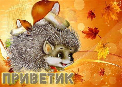 Симпатичная открытка с ежиком и грибами Приветик- Скачать бесплатно на ...