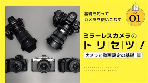 ミラーレスカメラを使いこなす！nikon「z シリーズ」で始める動画撮影講座【vol1 カメラと動画設定の基礎篇】 Youtube