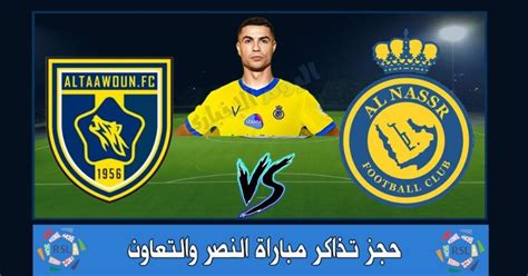 حجز تذاكر النصر والتعاون بالدوري السعودي 2023 2024 لتكت مكس والأول